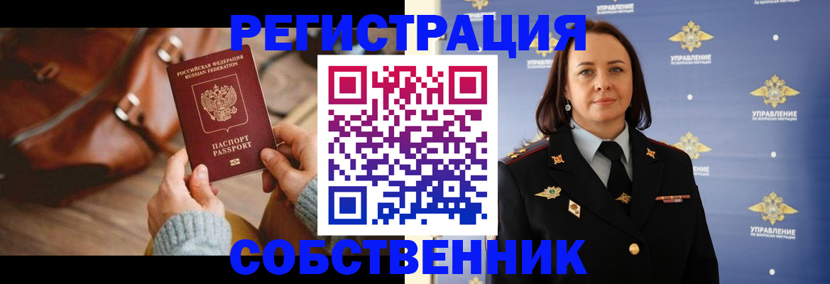 временная регистрация собственник в Дудинке
